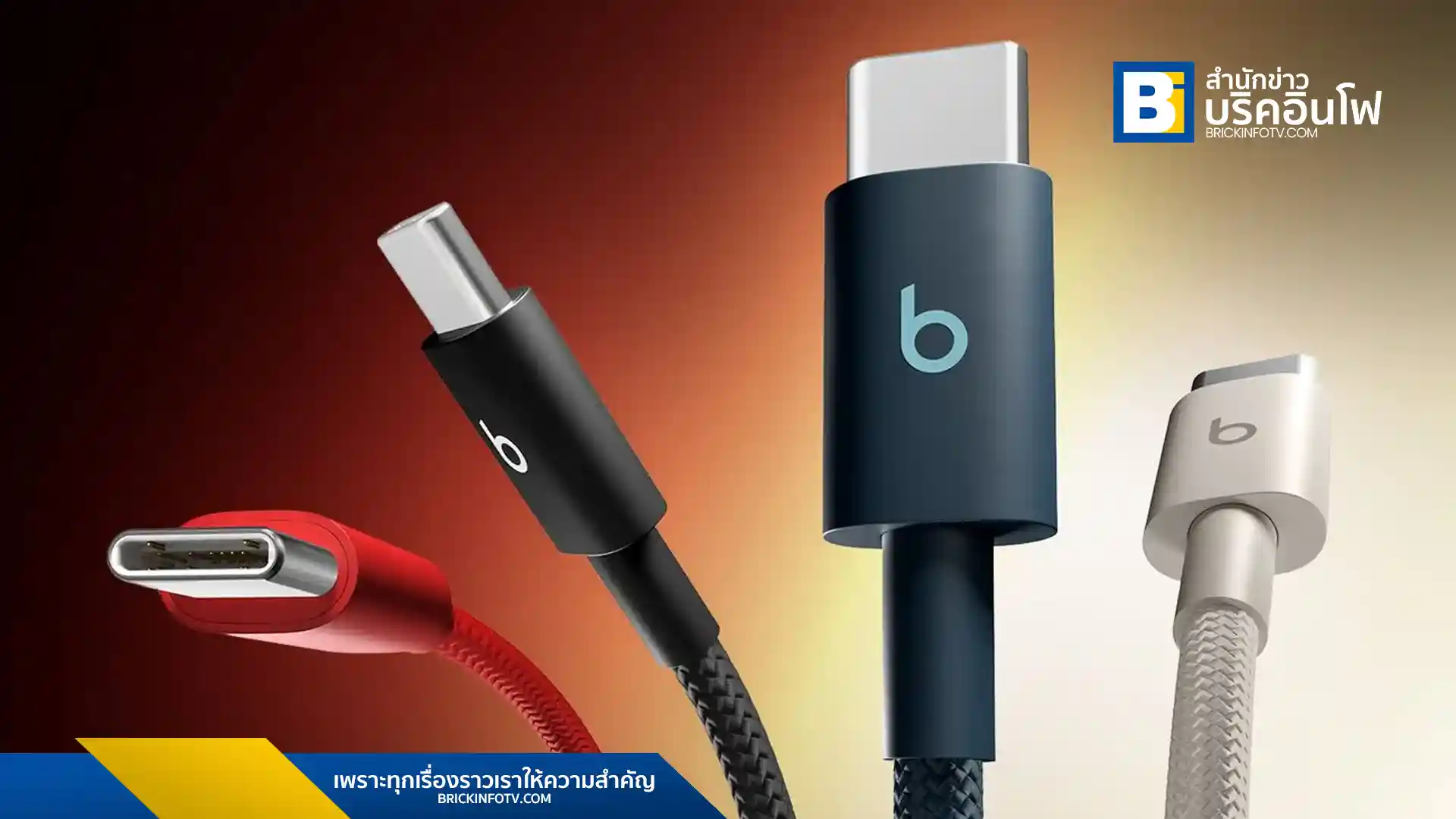 Beats (บีทส์) เปิดตัวสายชาร์จรุ่นใหม่ ดีไซน์ถักทอพิเศษ ทนทาน ลดปัญหาการพัน มีให้เลือกหลายสีและหัวเชื่อมต่อ USB-C, USB-A, Lightning