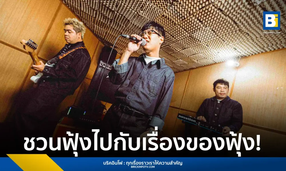 Better Weather วงดนตรีจาก SPICYDISC ปล่อยซิงเกิลใหม่ "ฟุ้ง" เพลงเศร้าที่ถ่ายทอดความรู้สึกถึงความรักที่จบลงแต่ยังคงอยู่ในใจ ฟังเพลงและชมมิวสิกวิดีโอได้แล้ววันนี้