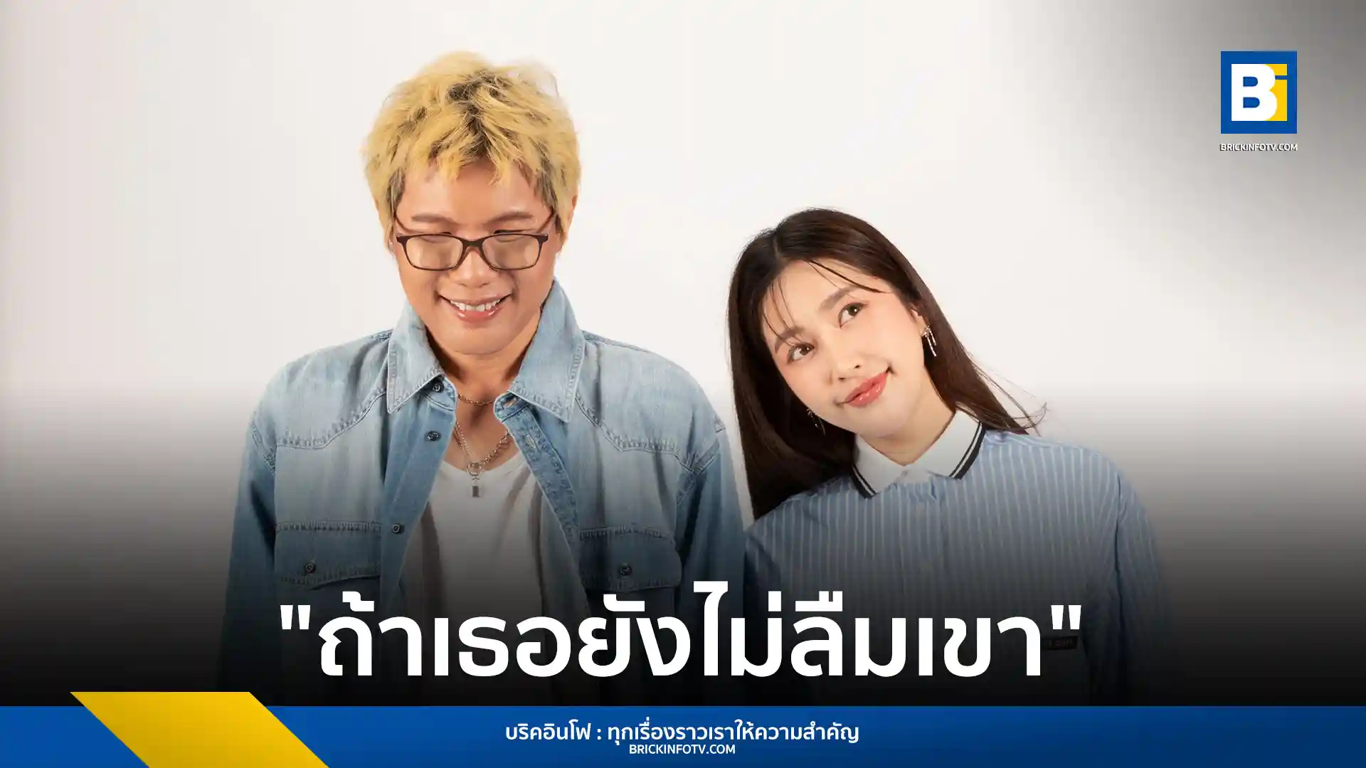 Chilling Sunday ส่งซิงเกิลที่ 5 "ถ้าเธอยังไม่ลืมเขา" จากอัลบั้ม Across ถ่ายทอดเรื่องราวความสัมพันธ์ที่ไม่แน่ใจ พร้อม Lyrics Video ให้ติดตาม