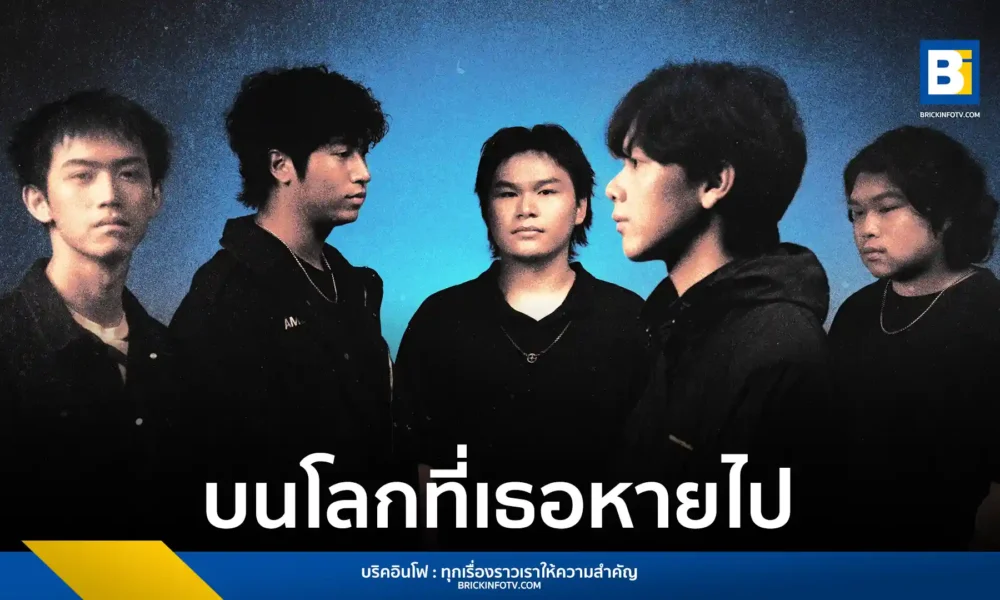 DUMB.RONG (ดำลง) วง alternative rock ชื่อดังจากค่าย tiny (ไทนี่) ปล่อยซิงเกิลใหม่ “บนโลกที่เธอหายไป (DREAMLAND)” ชวนดำดิ่งสู่ห้วงฝันและความโหยหา