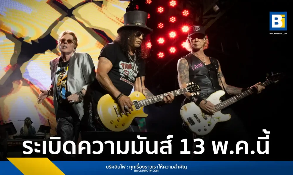 Guns N' Roses วงร็อกระดับตำนาน ประกาศจัดคอนเสิร์ตใหญ่ในประเทศไทย 13 พฤษภาคม 2568 ที่ธันเดอร์โดม สเตเดียม จองบัตรได้ 6 เมษายนนี้