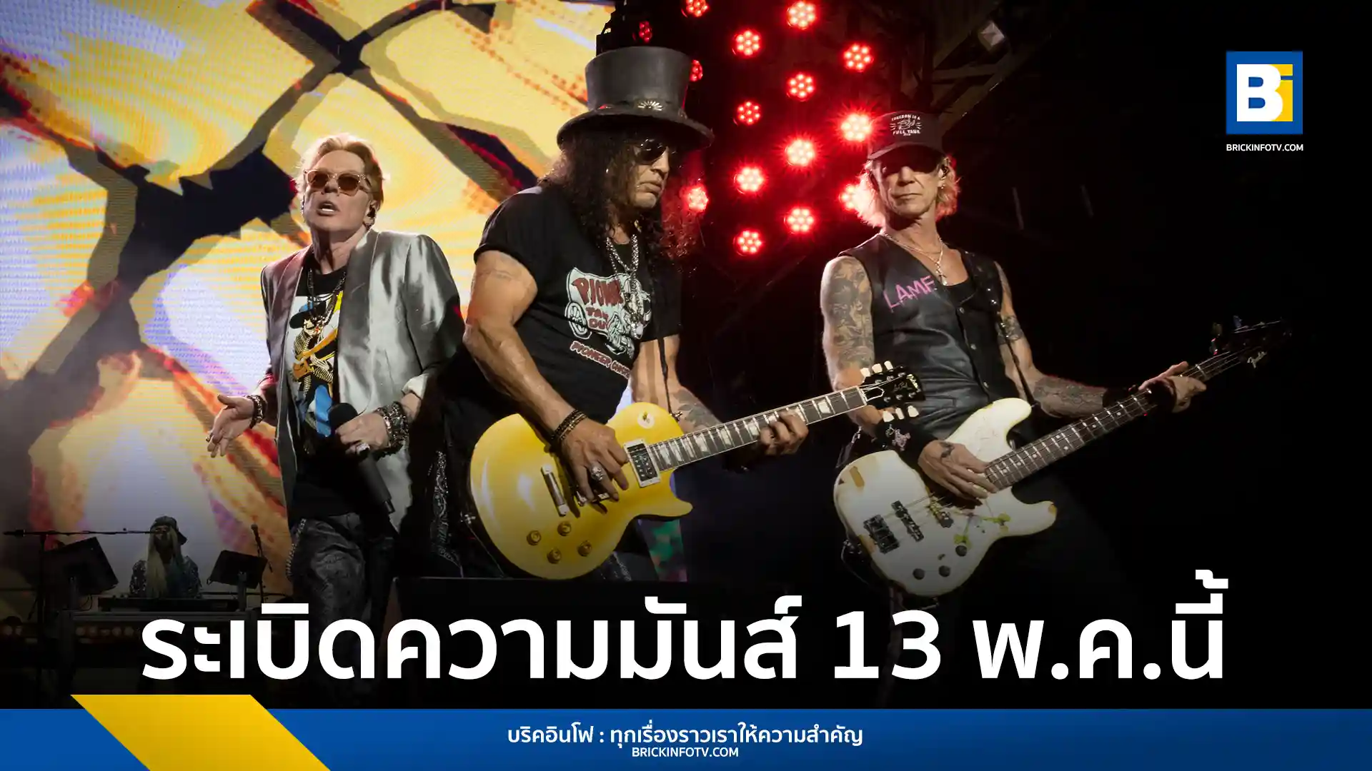 Guns N' Roses วงร็อกระดับตำนาน ประกาศจัดคอนเสิร์ตใหญ่ในประเทศไทย 13 พฤษภาคม 2568 ที่ธันเดอร์โดม สเตเดียม จองบัตรได้ 6 เมษายนนี้