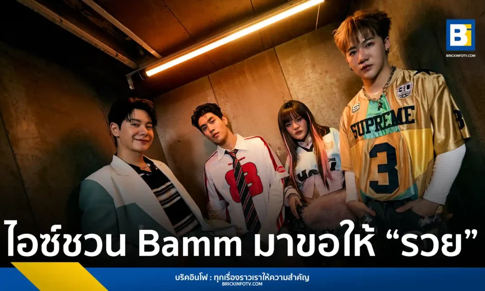 ไอซ์ ศรัณยู ปล่อยซิงเกิลใหม่ "ขอให้รวย" แนวเพลงสนุกสนาน ผสมผสานลูกทุ่งร่วมสมัย ชวนวง Bamm Feat. พร้อมท่าเต้นชวนม่วน เตรียมชม MV เต็ม 1 พฤษภาคมนี้