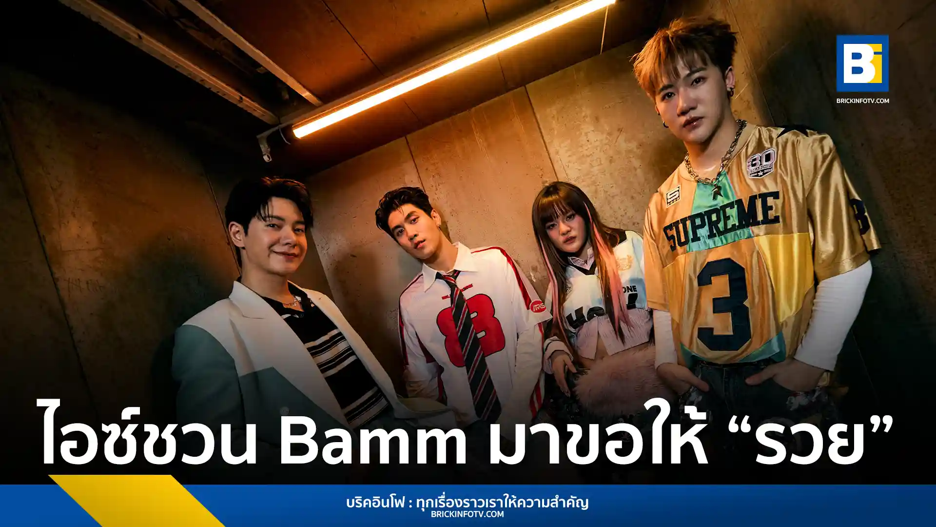 ไอซ์ ศรัณยู ปล่อยซิงเกิลใหม่ "ขอให้รวย" แนวเพลงสนุกสนาน ผสมผสานลูกทุ่งร่วมสมัย ชวนวง Bamm Feat. พร้อมท่าเต้นชวนม่วน เตรียมชม MV เต็ม 1 พฤษภาคมนี้