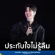 อีมินโฮ (Lee Min Ho) สร้างความทรงจำอันแสนพิเศษให้แฟนๆ ชาวไทยในงาน 2025 LEE MINHO ASIA FANMEETING TOUR ‘MINHOVERSE IN BANGKOK’ พร้อมกิจกรรมสุดใกล้ชิดและความประทับใจที่ไม่มีวันลืม