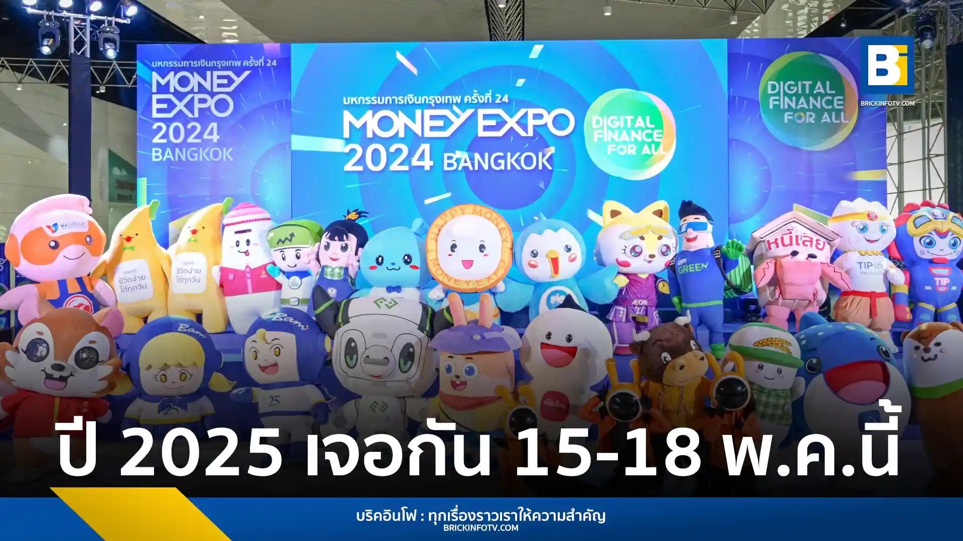 งานมหกรรมการเงินกรุงเทพ ครั้งที่ 25 MONEY EXPO 2025 BANGKOK จัดเต็ม 7 โซนบริการการเงินการลงทุนครบวงจร พร้อมสัมมนาฟรี และกิจกรรมลุ้นรางวัลมากมาย 15-18 พฤษภาคม 2568 ณ อิมแพ็ค เมืองทองธานี