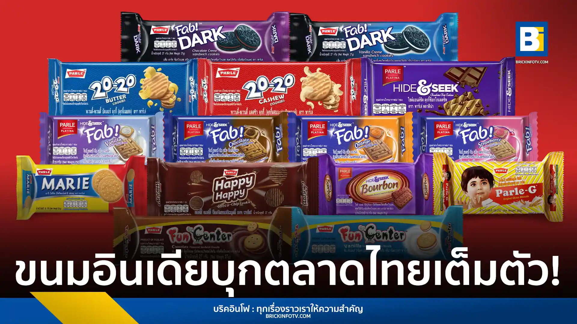 พาร์เล่ (Parle) แบรนด์ขนมชั้นนำจากอินเดีย ขยายตลาดในไทยเต็มกำลัง เปิดโรงงานผลิต พร้อมนำเสนอขนมยอดนิยมอย่าง พาร์เล่-จี และอีกหลากหลายผลิตภัณฑ์