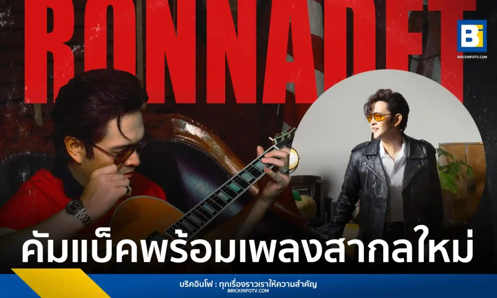 รณเดช กลับมาพร้อมเพลงสากลใหม่ "Looking For Love" ถ่ายทอดความรู้สึกของการตามหารักแท้ที่ผิดที่ ผสมผสานดนตรีย้อนยุคสุดเท่ ฟังได้แล้วทุกช่องทาง
