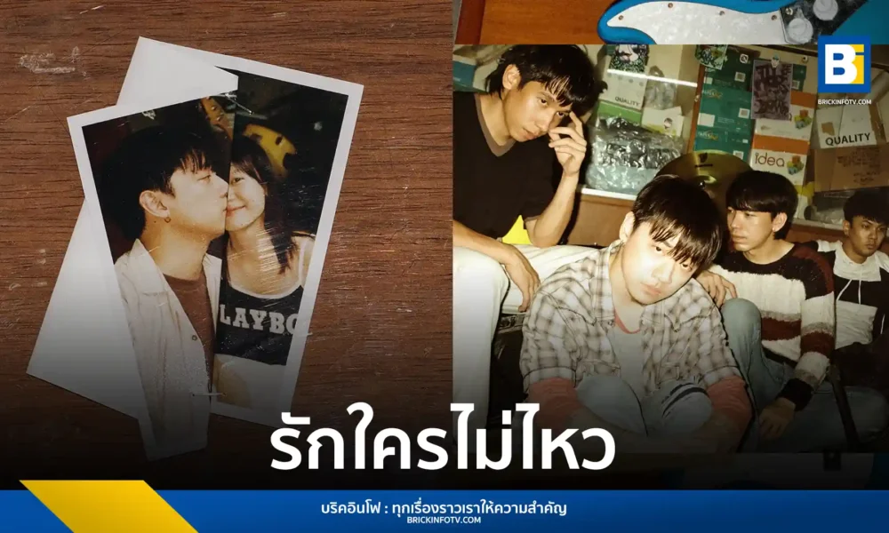 Three Man Down กลับมาพร้อมเพลงใหม่ "รักใครไม่ไหว" ตอกย้ำซาวด์ดนตรีร็อกยุค 2000 เนื้อหาเศร้าลึกถึงความรักครั้งเก่า ชมมิวสิกวิดีโอเรื่องราวสุดเข้มข้น