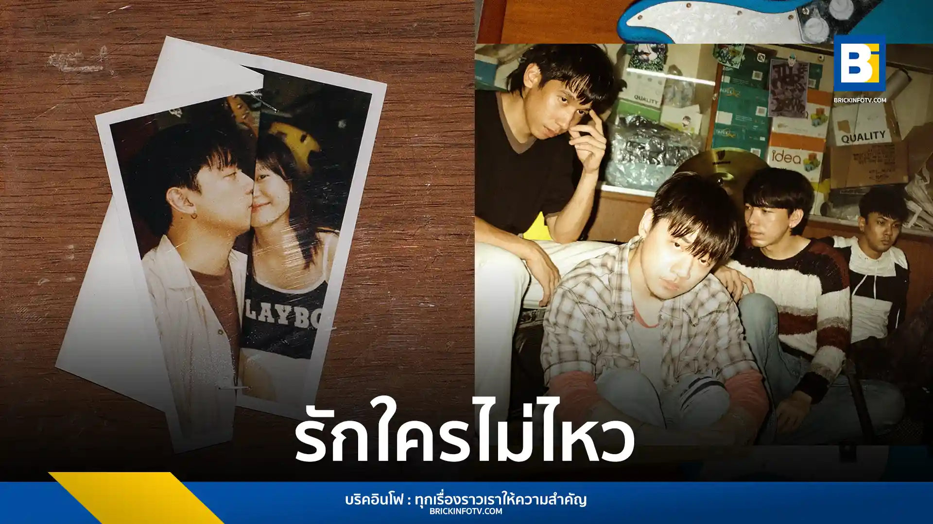 Three Man Down กลับมาพร้อมเพลงใหม่ "รักใครไม่ไหว" ตอกย้ำซาวด์ดนตรีร็อกยุค 2000 เนื้อหาเศร้าลึกถึงความรักครั้งเก่า ชมมิวสิกวิดีโอเรื่องราวสุดเข้มข้น