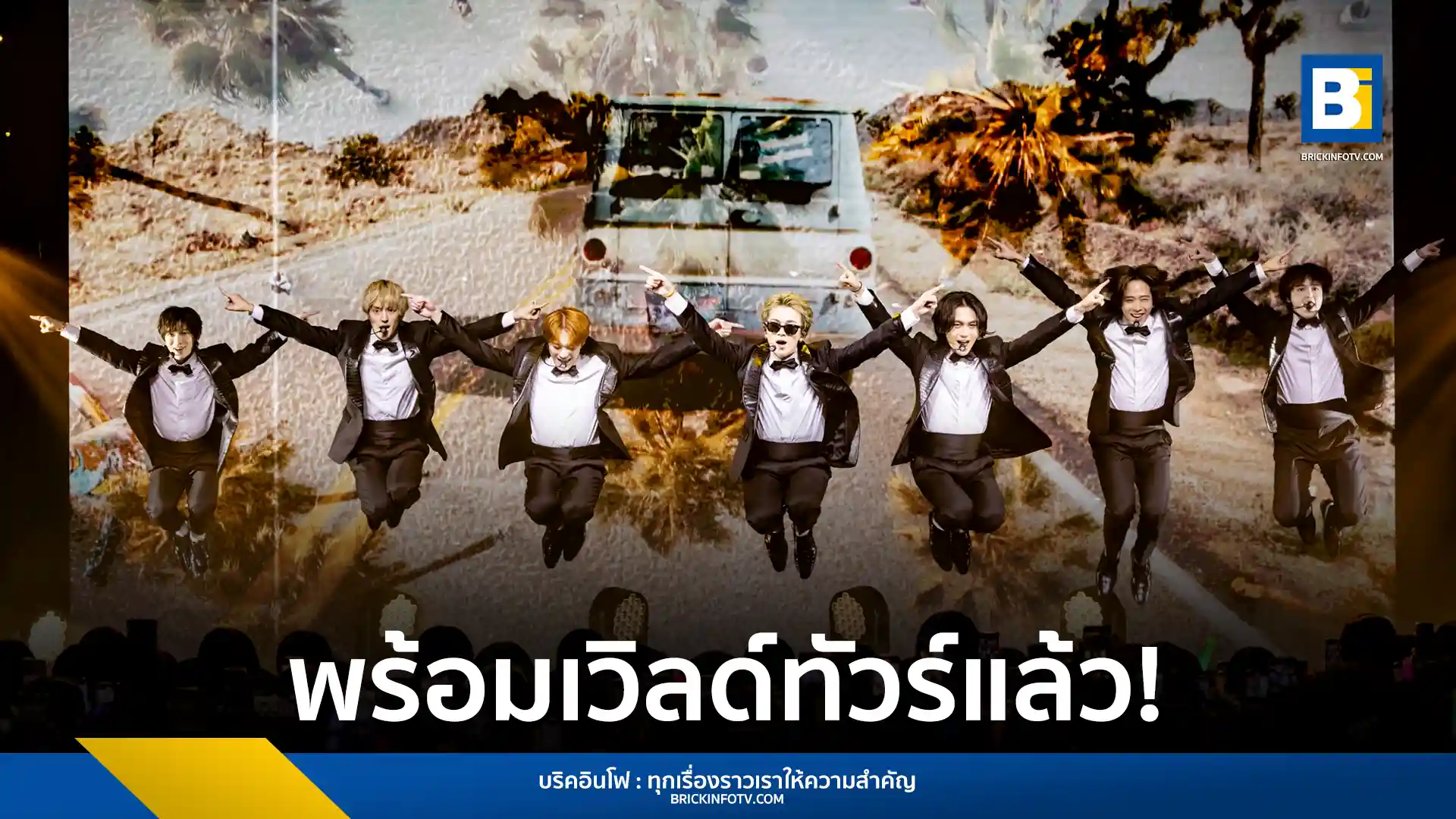 วง Travis Japan ประกาศเวิลด์ทัวร์ "VIIsual" ปี 2025 พร้อมเดินทางมาแสดงที่กรุงเทพฯ ในเดือนกันยายน แฟนเพลง J-Pop ห้ามพลาด!