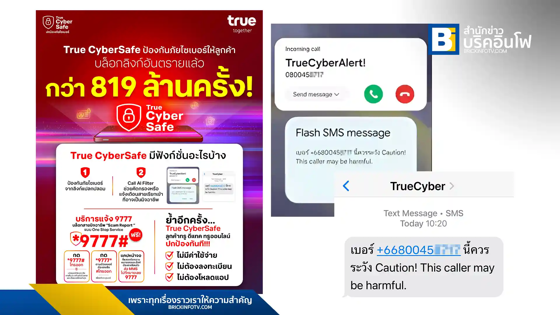 ทรูเปิดตัว "True CyberSafe" ฟรี! บริการ AI ป้องกันลิงก์ปลอม สายหลอกลวง SMS มิจฉาชีพแบบเรียลไทม์ ไม่ต้องสมัคร ไม่ต้องโหลดแอป ปกป้องคนไทยจากภัยไซเบอร์