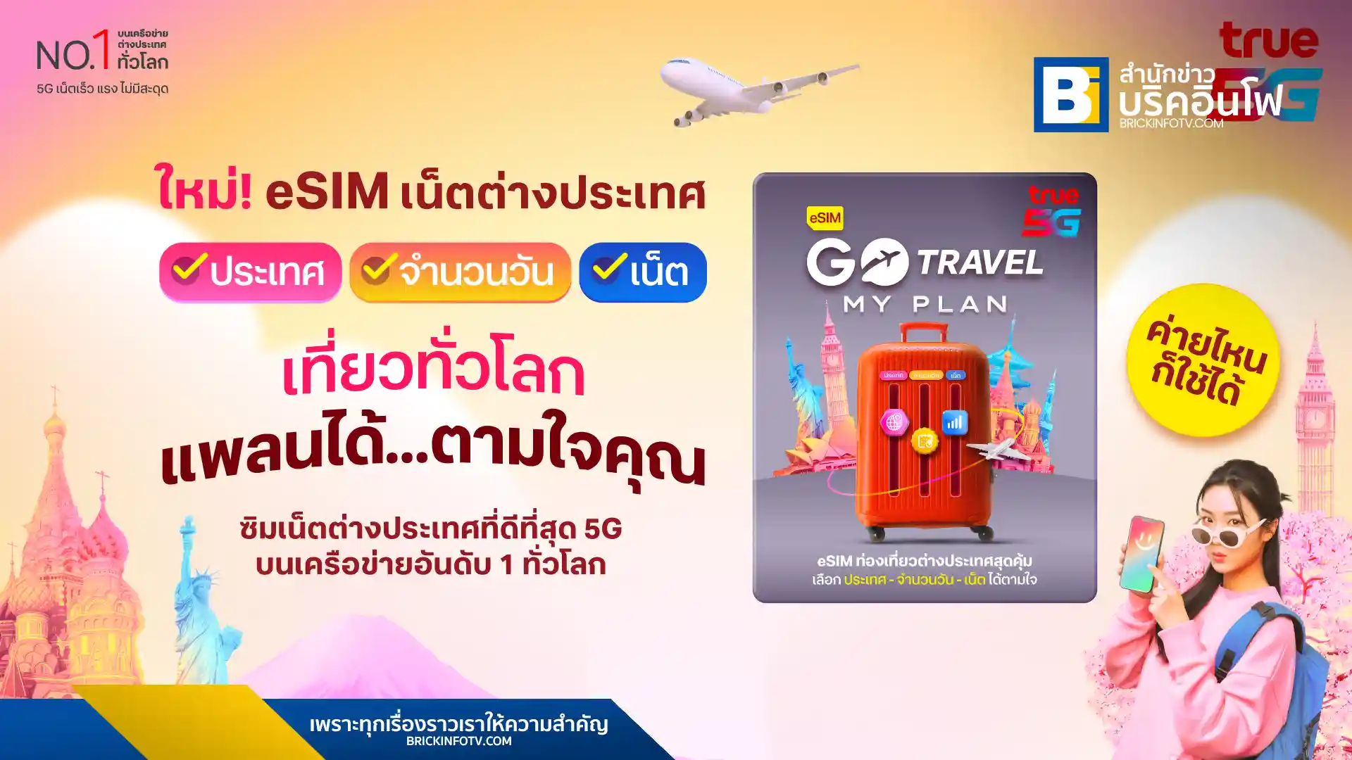 ทรู เปิดตัวบริการโรมมิ่งใหม่ GO Travel MyPlan eSIM ให้คุณเลือกประเทศ เน็ต และวันได้เอง ไม่ต้องเปลี่ยนซิม พร้อมรับประกันเดินทางและสิทธิพิเศษมากมาย เริ่มต้นเพียง 11 บาทต่อวัน