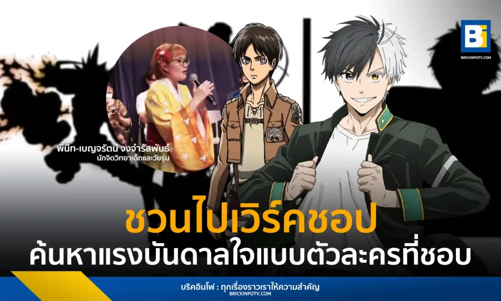 TK Park ชวนแฟนการ์ตูนร่วมเวิร์กช็อป "ยืนหยัดอีกครั้ง!!! แบบเหล่าตัวละครที่ชอบ" พบนักจิตวิทยาอนิเมะ Neatto.Chan ฟรี! ที่เซ็นทรัลเวิลด์ 18 พฤษภาคมนี้ ลงทะเบียนเลย!