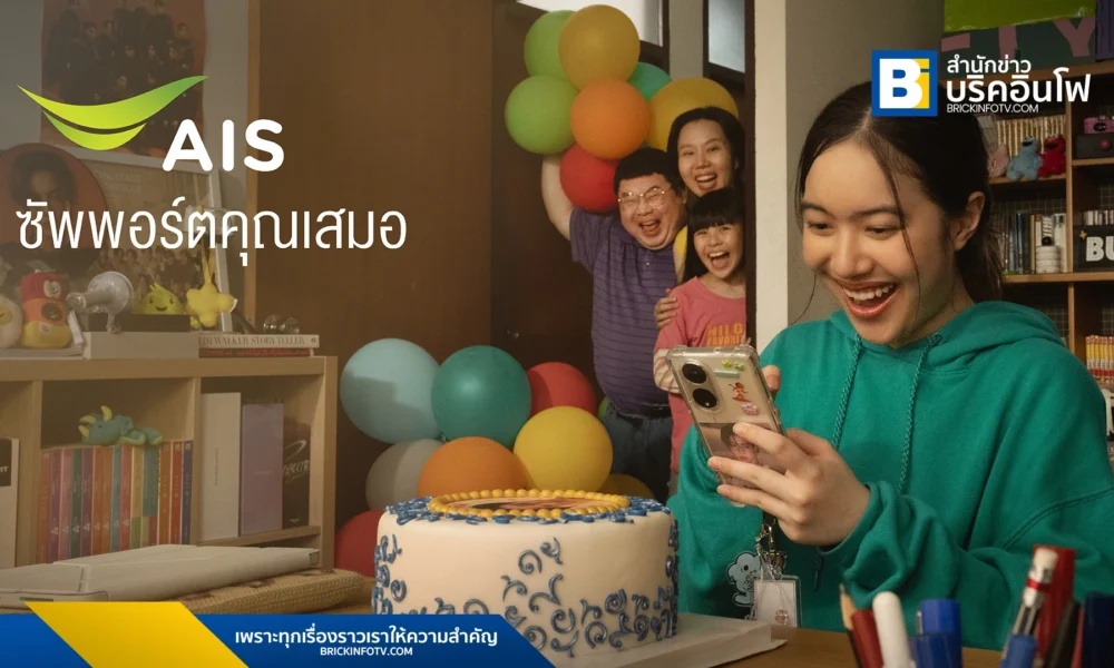 AIS เปิดตัวภาพยนตร์โฆษณาชุดใหม่ "ให้คุณติ่งเขา ให้เราติ่งคุณ" ถ่ายทอดเรื่องราวอบอุ่นของการสนับสนุนในครอบครัว ตอกย้ำความเป็นเครือข่ายที่เข้าใจและอยู่เคียงข้างลูกค้า