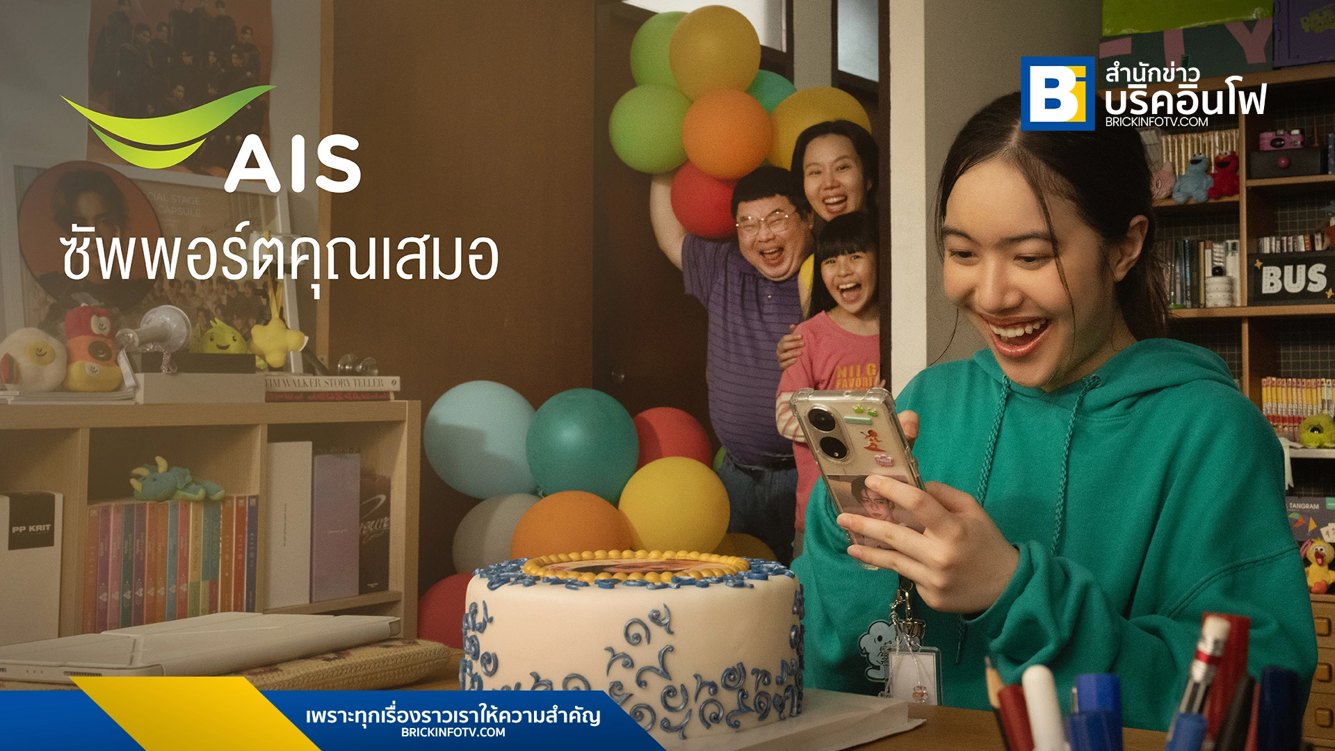 AIS เปิดตัวภาพยนตร์โฆษณาชุดใหม่ "ให้คุณติ่งเขา ให้เราติ่งคุณ" ถ่ายทอดเรื่องราวอบอุ่นของการสนับสนุนในครอบครัว ตอกย้ำความเป็นเครือข่ายที่เข้าใจและอยู่เคียงข้างลูกค้า