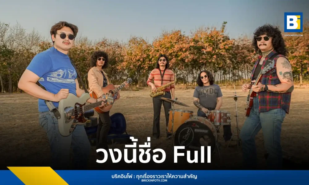 วง FULL (ฟูล) วงร็อกน้องใหม่จากขอนแก่น เข้าสังกัด genie records (จีนี่ เรคคอร์ดส) ภายใต้ GMM MUSIC เตรียมปล่อยซิงเกิลแรก “ทุกการเติบโตของเธอจะมีฉันคอยซับพอร์ตเสมอ” พร้อมเส้นทางดนตรีบทใหม่