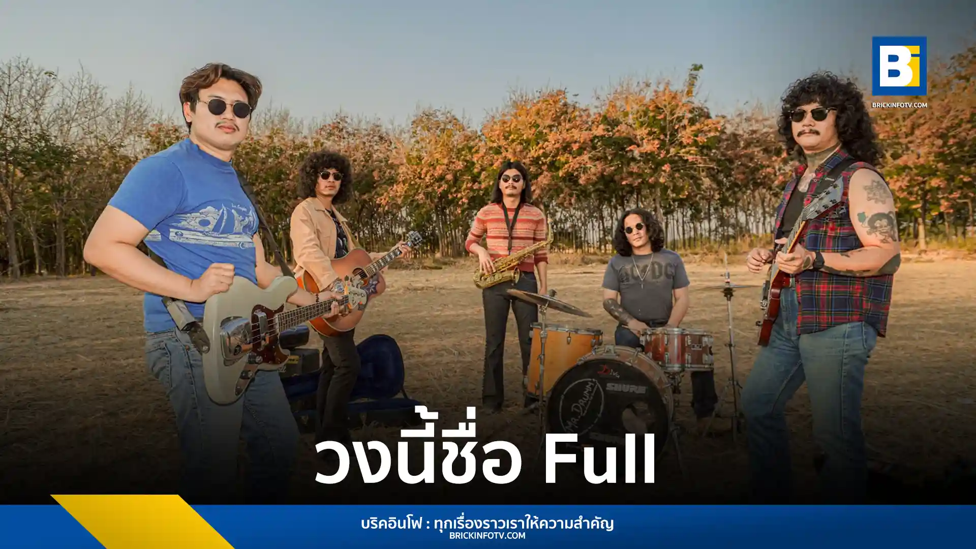 วง FULL (ฟูล) วงร็อกน้องใหม่จากขอนแก่น เข้าสังกัด genie records (จีนี่ เรคคอร์ดส) ภายใต้ GMM MUSIC เตรียมปล่อยซิงเกิลแรก “ทุกการเติบโตของเธอจะมีฉันคอยซับพอร์ตเสมอ” พร้อมเส้นทางดนตรีบทใหม่