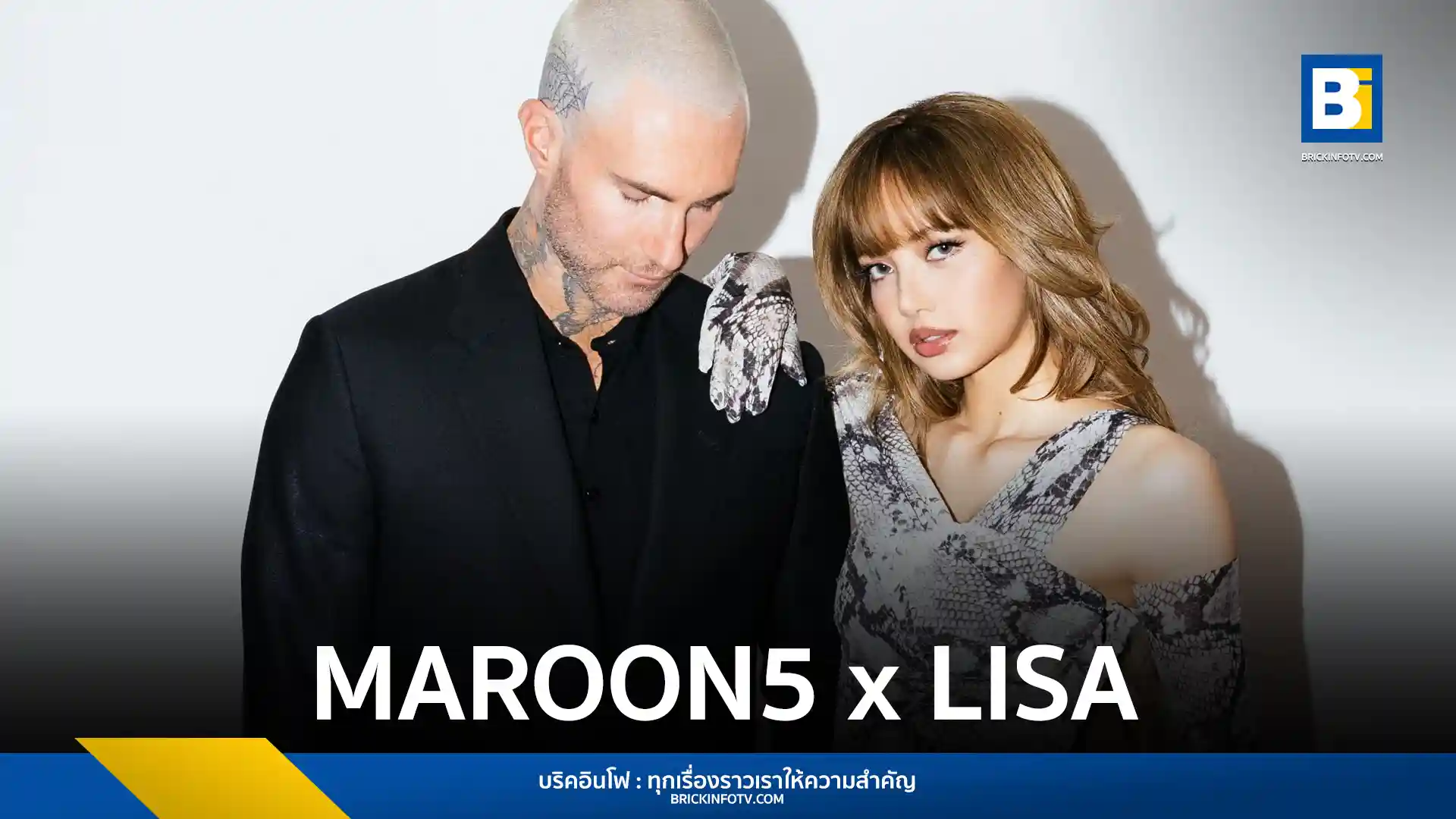 Maroon 5 วงป็อปร็อกระดับโลก ร่วมงานกับ LISA ป็อปไอคอน ในเพลงใหม่ “Priceless” สุดปัง ขึ้นอันดับ 1 ทุกชาร์ต พร้อมมิวสิควิดีโอสุดสร้างสรรค์