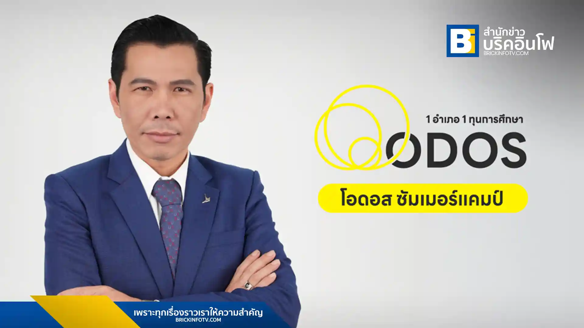 ดีอี ร่วมกับ ดีป้า เปิดโครงการ ODOS Summer Camp มอบ 928 ทุนการศึกษาให้เยาวชนไทยได้เรียนรู้ทักษะดิจิทัลและสัมผัสชีวิตในต่างประเทศ 6 สัปดาห์ สมัครได้แล้ววันนี้!