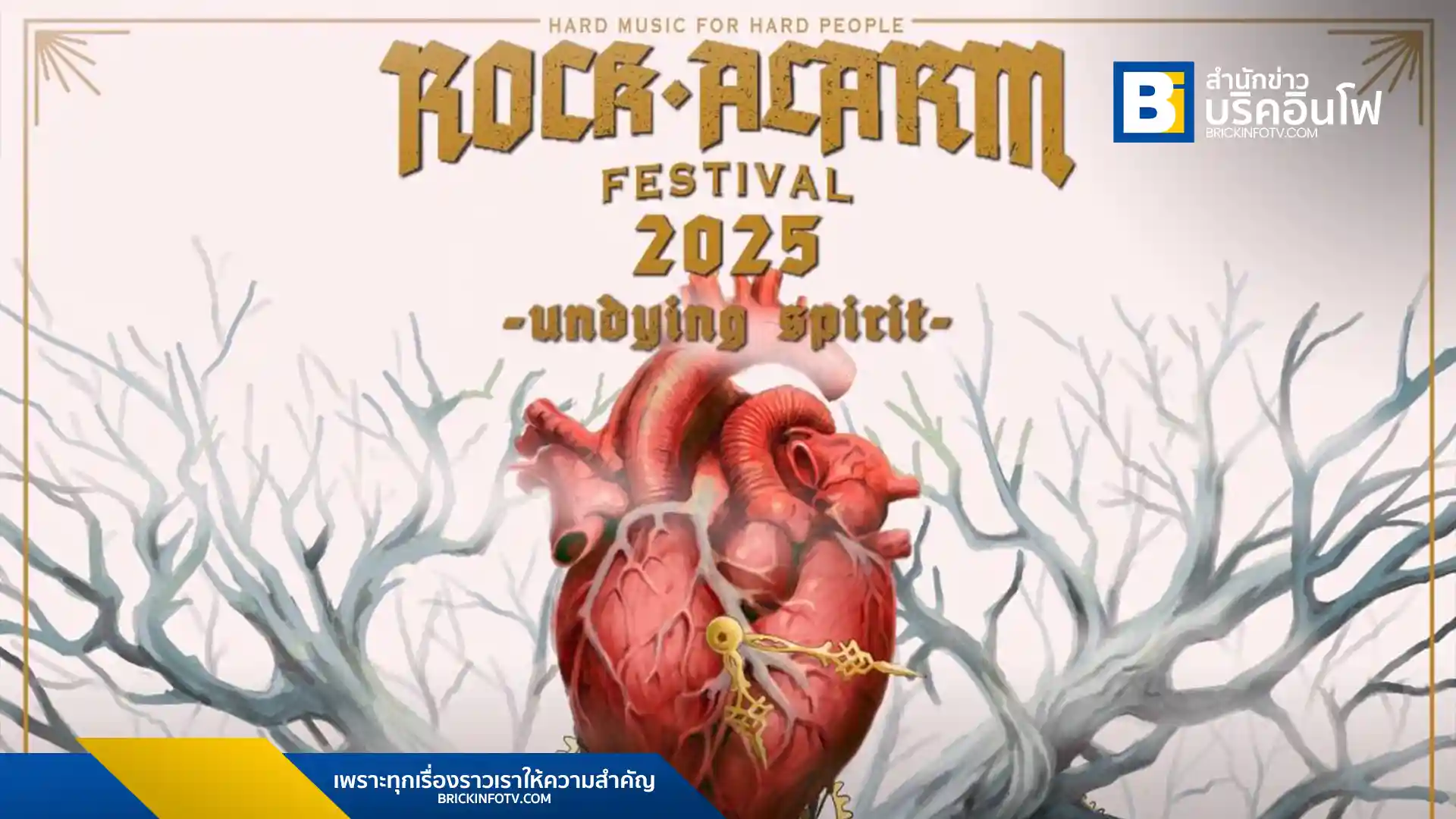 เทศกาลดนตรีร็อกสุดยิ่งใหญ่ Rock Alarm 2025 จัดเต็ม 4 เวที 45 วงดนตรีชั้นนำ อาทิ Big Ass, Paper Planes, Retrospect พร้อมเซอร์ไพรส์เพียบ 17 พ.ค.นี้ ที่โกดังสเตเดียม