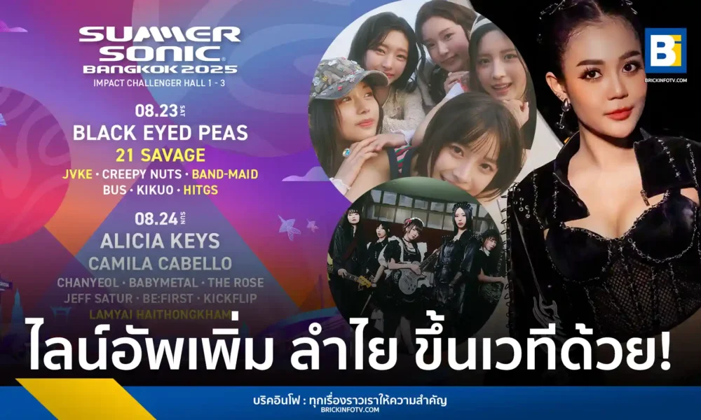 เตรียมพบกับเทศกาลดนตรี Summer Sonic Bangkok 2025 ในวันที่ 23 - 24 สิงหาคม 2568 ณ อิมแพ็ค ชาเลนเจอร์ฮอลล์ พร้อมไลน์อัพศิลปินระดับโลกและไทย อาทิ 21 SAVAGE, JVKE, BAND-MAID และลำไย ไหทองคำ