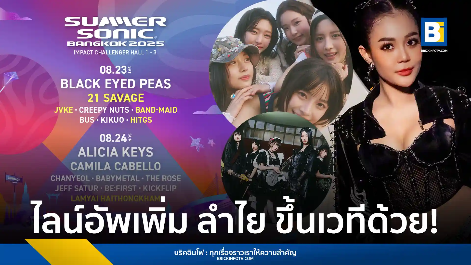 เตรียมพบกับเทศกาลดนตรี Summer Sonic Bangkok 2025 ในวันที่ 23 - 24 สิงหาคม 2568 ณ อิมแพ็ค ชาเลนเจอร์ฮอลล์ พร้อมไลน์อัพศิลปินระดับโลกและไทย อาทิ 21 SAVAGE, JVKE, BAND-MAID และลำไย ไหทองคำ