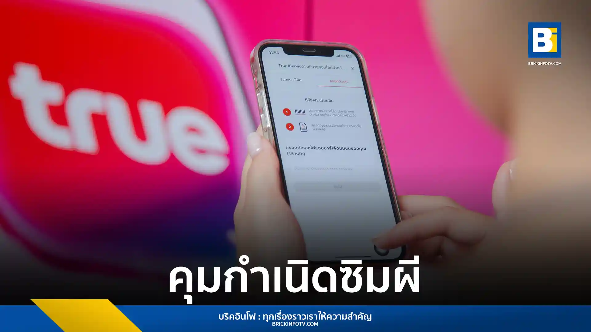 ทรู คอร์ปอเรชั่น เปิดตัวระบบลงทะเบียนซิมโทรศัพท์มือถือใหม่ล่าสุด นำเทคโนโลยี AI มาใช้ในการพิสูจน์อัตลักษณ์ขั้นสูง ตรวจสอบเอกสารและใบหน้าแม่นยำกว่า 99% เริ่มใช้งานแล้ววันนี้ผ่านทรูแอป