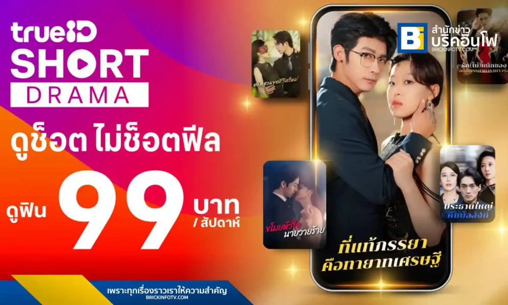 ทรูไอดี (TrueID) เปิดตัวแพ็กเกจ “TrueID Short” ตอบรับเทรนด์ Short Drama Content VDO พร้อมซีรีส์จีนพากย์ไทย ดูได้ทุกที่ทุกเวลา ราคาเริ่มต้น 99 บาท/สัปดาห์