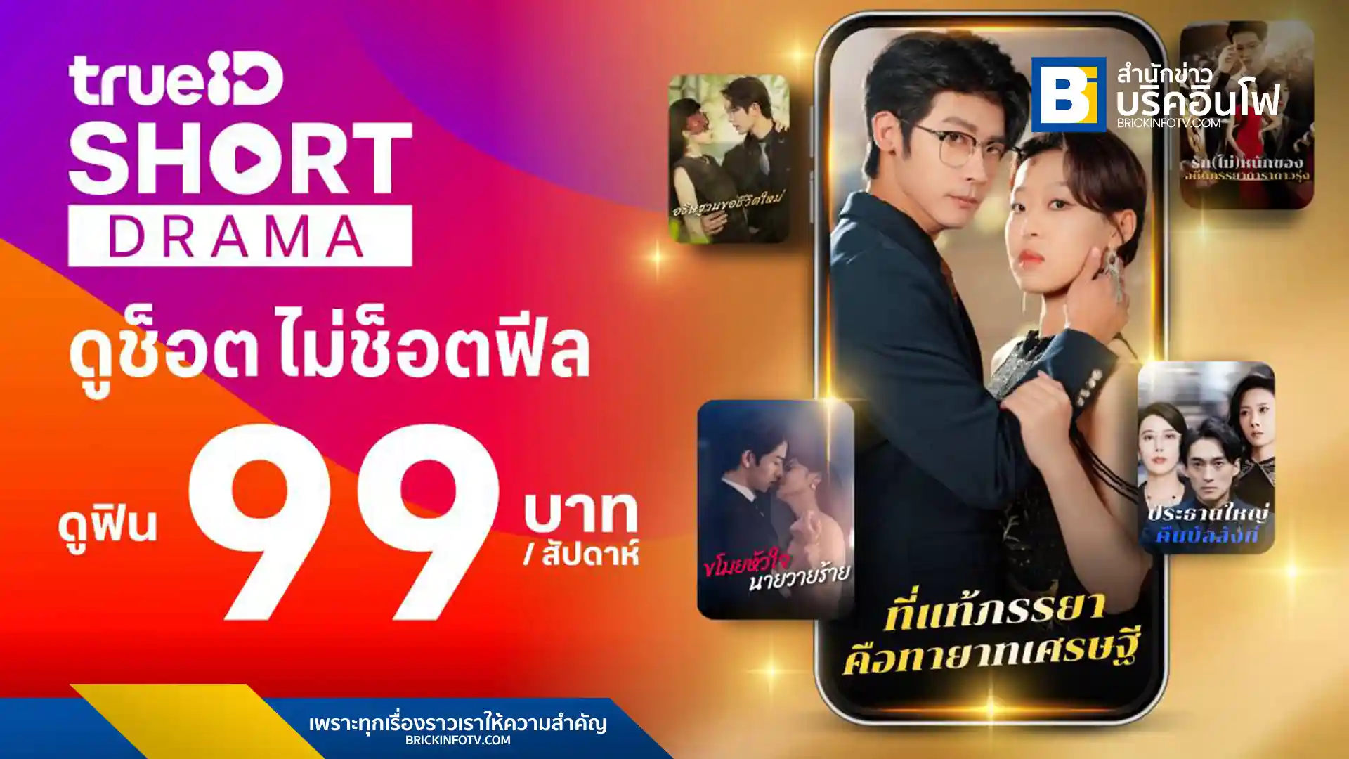 ทรูไอดี (TrueID) เปิดตัวแพ็กเกจ “TrueID Short” ตอบรับเทรนด์ Short Drama Content VDO พร้อมซีรีส์จีนพากย์ไทย ดูได้ทุกที่ทุกเวลา ราคาเริ่มต้น 99 บาท/สัปดาห์