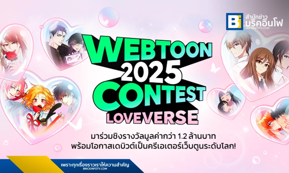 LINE WEBTOON เปิดเวที WEBTOON THAILAND 2025 CONTEST ชวนนักเขียนไทยสร้างจักรวาลรัก ชิงเงินรางวัลกว่า 1.2 ล้านบาท พร้อมโอกาสเดบิวต์เป็นนักเขียนมืออาชีพ