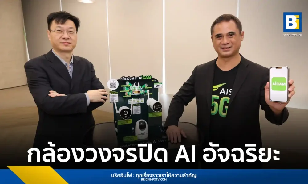 เอไอเอส เปิดตัว AiCAM กล้องวงจรปิด AI อัจฉริยะบนโครงข่าย 5G เป็นครั้งแรกในเอเชียตะวันออกเฉียงใต้ ด้วยเทคโนโลยี AI พัฒนาสำหรับคนไทย ครอบคลุมความปลอดภัยในบ้าน การดูแลผู้สูงวัย เด็ก และสัตว์เลี้ยง