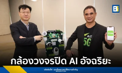 เอไอเอส เปิดตัว AiCAM กล้องวงจรปิด AI อัจฉริยะบนโครงข่าย 5G เป็นครั้งแรกในเอเชียตะวันออกเฉียงใต้ ด้วยเทคโนโลยี AI พัฒนาสำหรับคนไทย ครอบคลุมความปลอดภัยในบ้าน การดูแลผู้สูงวัย เด็ก และสัตว์เลี้ยง