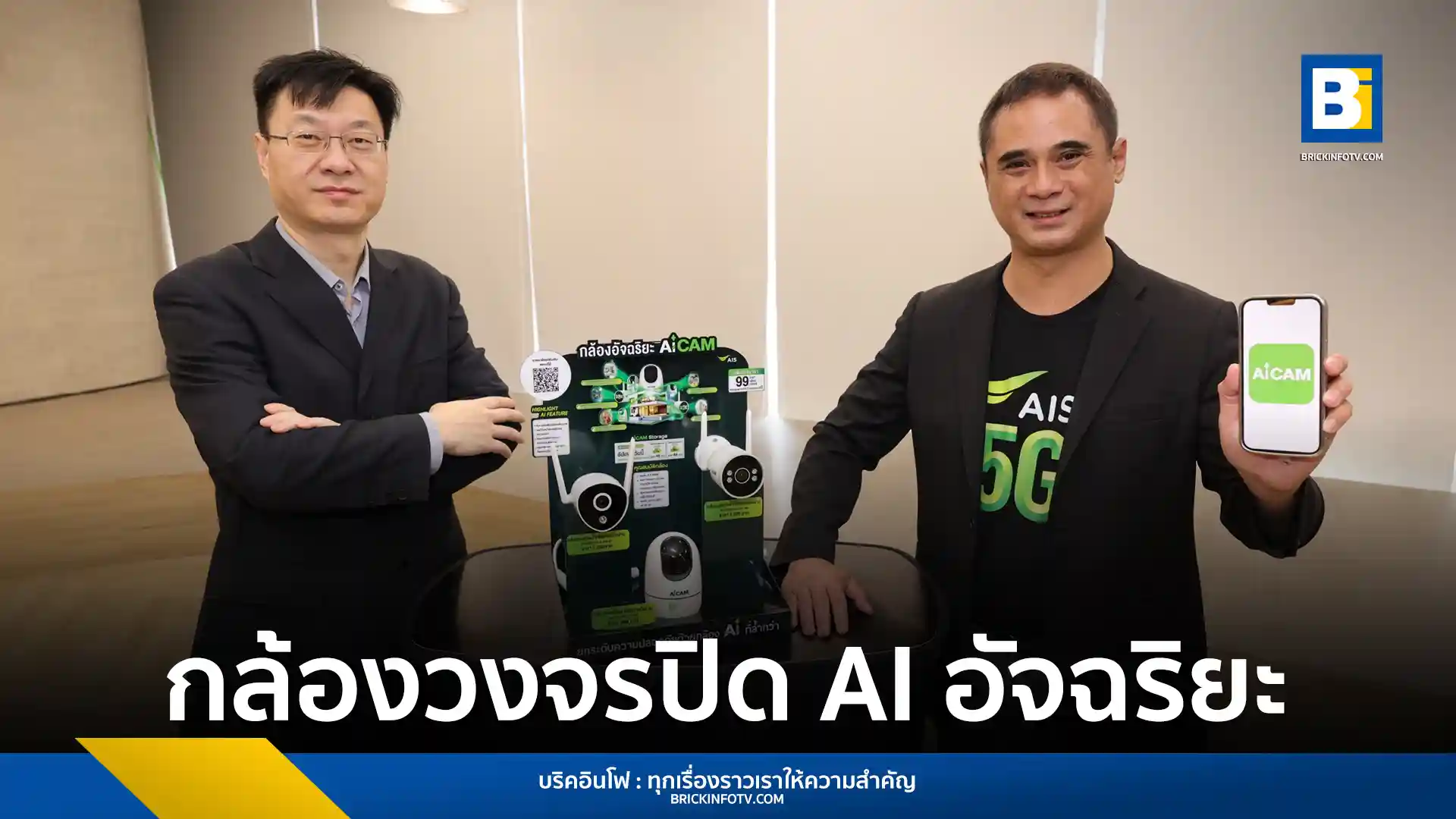 เอไอเอส เปิดตัว AiCAM กล้องวงจรปิด AI อัจฉริยะบนโครงข่าย 5G เป็นครั้งแรกในเอเชียตะวันออกเฉียงใต้ ด้วยเทคโนโลยี AI พัฒนาสำหรับคนไทย ครอบคลุมความปลอดภัยในบ้าน การดูแลผู้สูงวัย เด็ก และสัตว์เลี้ยง