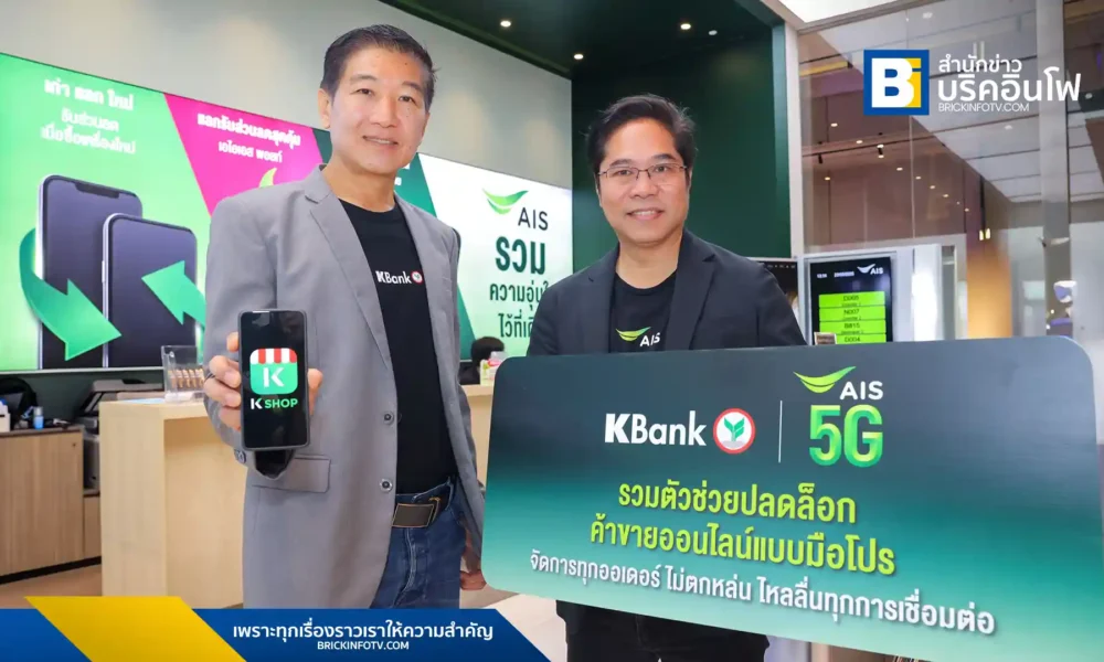 AIS และธนาคารกสิกรไทย (Kasikornbank) ร่วมมอบสิทธิพิเศษแพ็กเกจ K SHOP Pro ฟรี 30 วัน ให้แก่ลูกค้า AIS ที่เป็นพ่อค้าแม่ค้าออนไลน์ เพื่อช่วยบริหารจัดการร้านค้าและเพิ่มประสิทธิภาพธุรกิจดิจิทัล