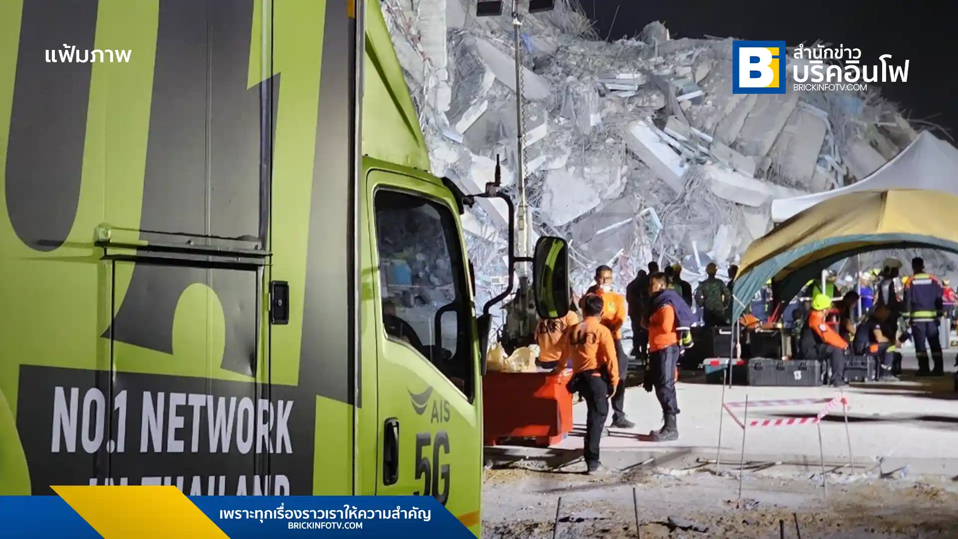 AIS แสดงบทบาทสำคัญในการนำเทคโนโลยีเครือข่ายอัจฉริยะสนับสนุนหน่วยกู้ภัยในเหตุอาคารถล่ม ด้วยการจัดส่งทีมวิศวกรและอุปกรณ์สื่อสารขั้นสูง พร้อมใช้เทคนิค Network Data Analytics และ Small Cellular Pinpointing ช่วยค้นหาและระบุตำแหน่งผู้ประสบภัย ตลอด 49 วัน สะท้อนความมุ่งมั่นเคียงข้างคนไทยในทุกสถานการณ์