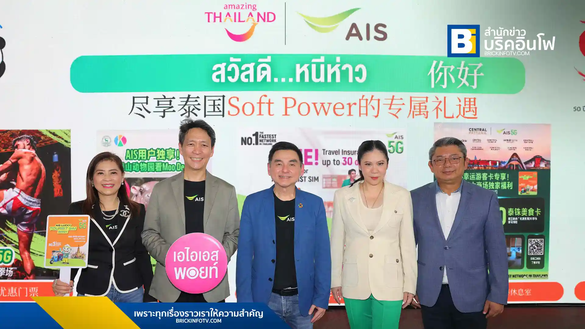 เอไอเอสและททท. ร่วมโครงการ "สวัสดี หนีห่าว" ต้อนรับนักท่องเที่ยวจีน ฉลอง 50 ปีความสัมพันธ์ไทย-จีน มอบ AIS LUCKY TOURIST SIM พร้อมสิทธิพิเศษและเปิดประสบการณ์ Soft Power ไทย