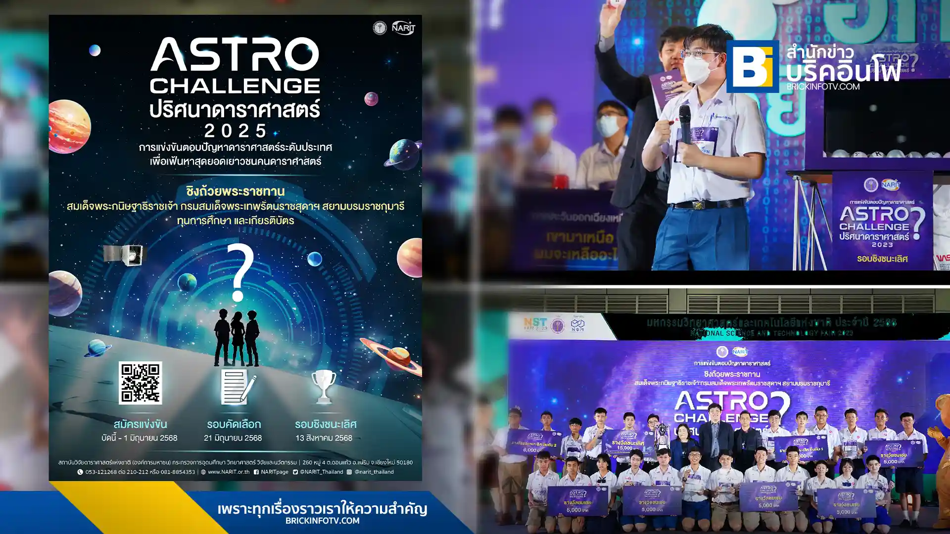 สถาบันวิจัยดาราศาสตร์แห่งชาติ (NARIT) เชิญชวนนักเรียนมัธยมศึกษาทั่วประเทศเข้าร่วมการแข่งขันตอบปัญหาดาราศาสตร์ “Astro Challenge : ปริศนาดาราศาสตร์” ประจำปี 2568 ชิงถ้วยพระราชทานสมเด็จพระกนิษฐาธิราชเจ้า กรมสมเด็จพระเทพรัตนราชสุดาฯ สยามบรมราชกุมารี เปิดรับสมัครถึง 1 มิ.ย. 68