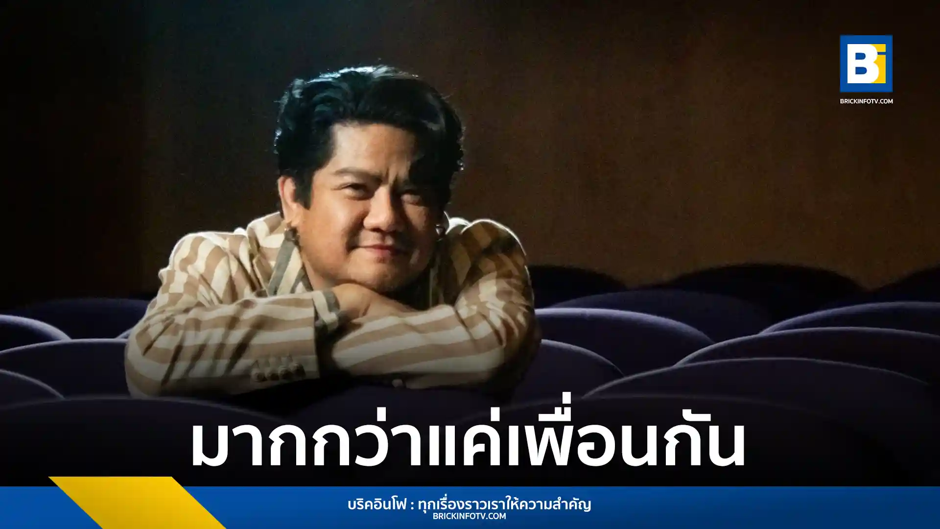 เบน ชลาทิศ ปล่อยซิงเกิลใหม่ ">แค่เพื่อนกัน" (มากกว่าแค่เพื่อนกัน) เพลงภาคต่อจาก "คนข้างล่าง" ที่เล่าเรื่องราวการแอบรักเพื่อนจากประสบการณ์จริง พร้อมมิวสิควิดีโอ