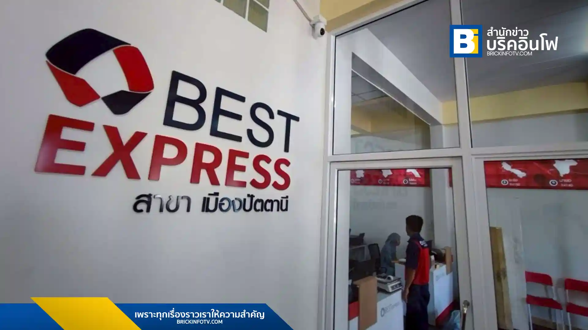 BEST Express (เบสท์ เอ็กซ์เพรส) เปิดโอกาสให้นักลงทุนร่วมขยายเครือข่ายแฟรนไชส์ธุรกิจขนส่งพัสดุด่วน รับอานิสงส์ตลาดอีคอมเมิร์ซและโลจิสติกส์ในไทยที่เติบโตต่อเนื่อง