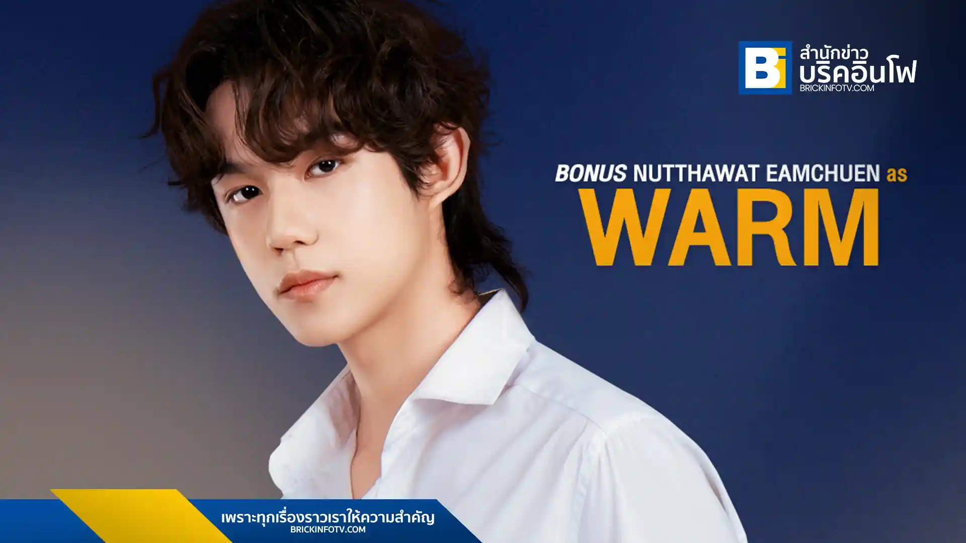 โบนัส ณัฐวัฒน์ เอี่ยมชื่น นักแสดงดาวรุ่ง เตรียมรับบท "วอร์ม" ในซีรีส์วายเรื่องใหม่ของ iQIYI (อ้ายฉีอี้) เรื่อง "The Love Never Sets ฉากนั้น…ยังเป็นเธอ" พร้อมเผยเส้นทางในวงการบันเทิงและผลงานที่ผ่านมา