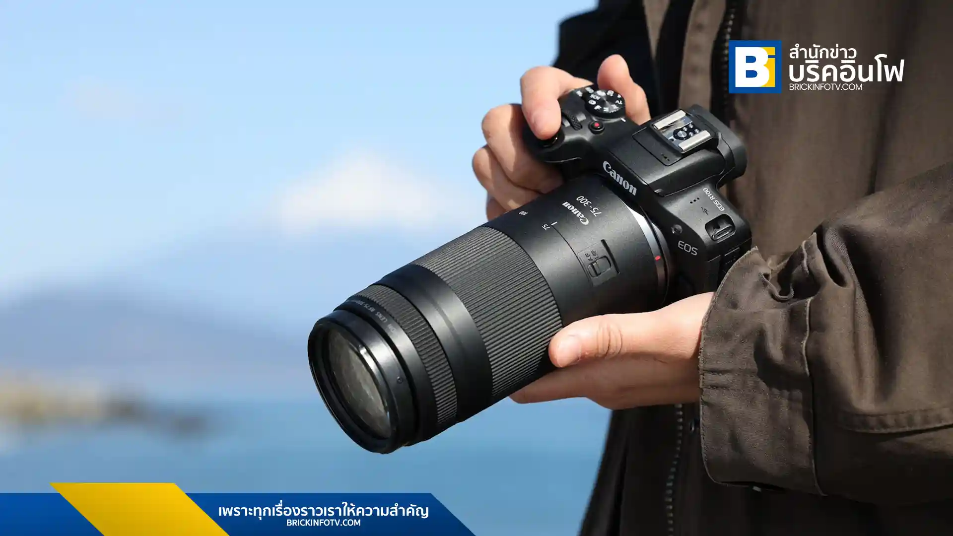 แคนนอนเปิดตัวเลนส์ RF75-300mm f/4-5.6 เลนส์เทเลโฟโต้ซูมน้ำหนักเบา ราคาคุ้มค่า เหมาะสำหรับถ่ายภาพกีฬา สัตว์ป่า และวัตถุระยะไกล พร้อมรายละเอียดและวันวางจำหน่ายในไทย