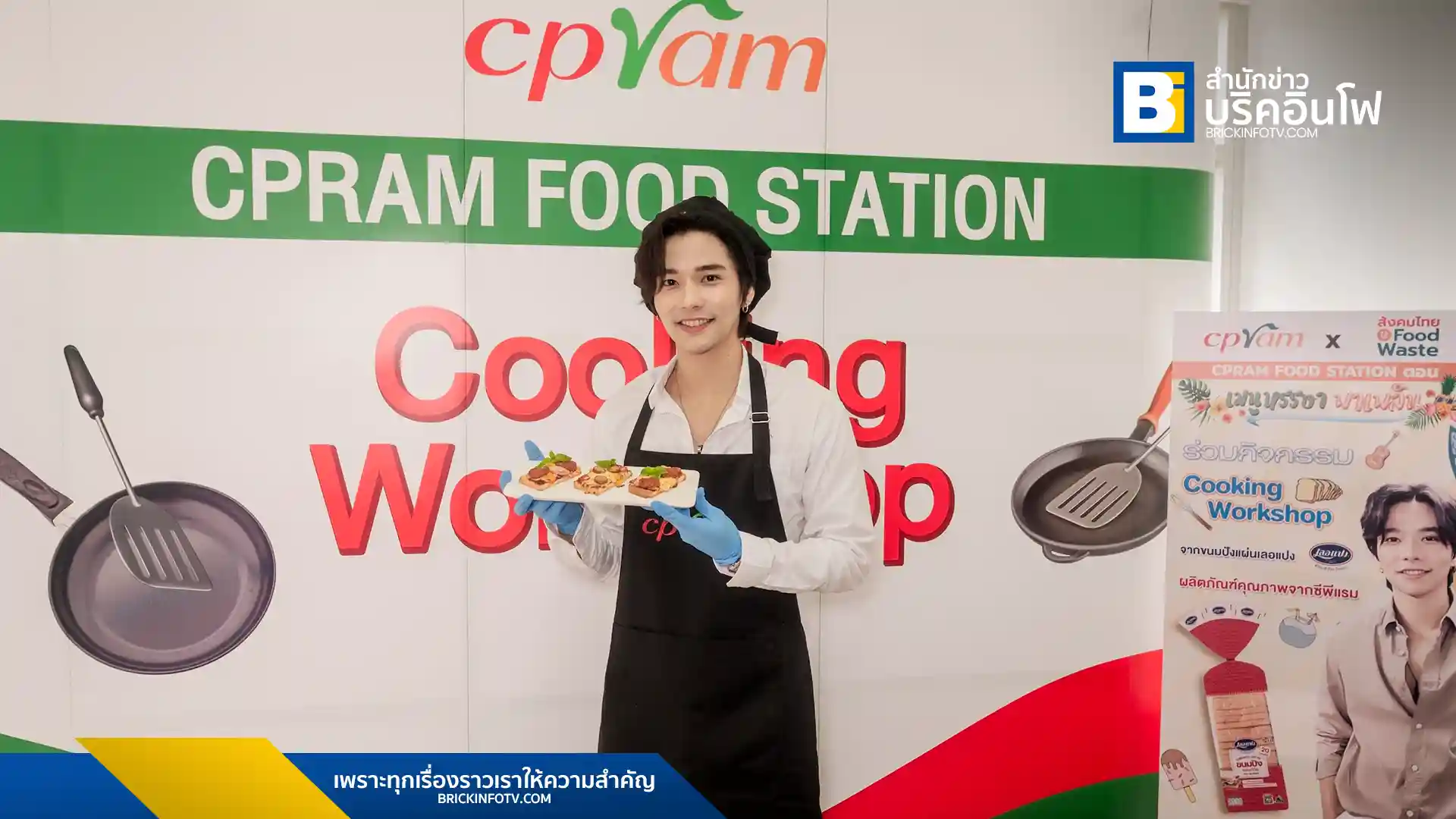 ซีพีแรม จัดกิจกรรม CPRAM FOOD STATION โดยมี "ลี ฐานัฐพ์" ร่วมสร้างสรรค์เมนูแซนด์วิชมินิพิซซ่าจาก "ขนมปังแผ่นเลอแปง" พร้อมส่งเสริมการลด Food Waste และการบริโภคอย่างสมดุล เพื่อความยั่งยืนทางอาหาร