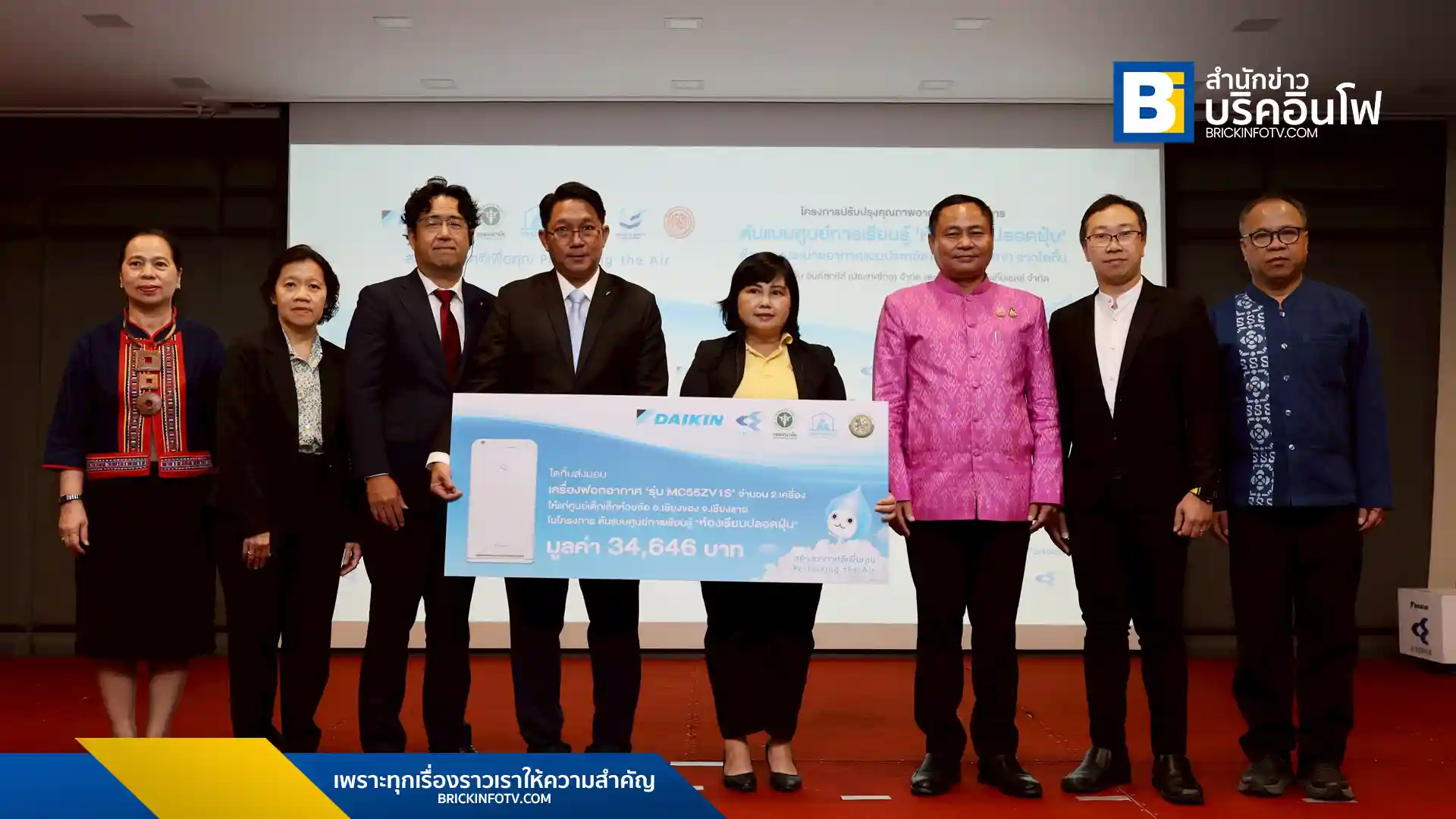ไดกิ้น ร่วมกับภาครัฐและเอกชน เปิดตัวโครงการ "ห้องเรียนปลอดฝุ่น" ที่เชียงราย เพื่อยกระดับคุณภาพอากาศในสถานศึกษา ลดผลกระทบจาก PM2.5 และ CO2 พร้อมส่งมอบใบประกาศเกียรติคุณแก่ศูนย์พัฒนาเด็กเล็กเทศบาลตำบลห้วยซ้อ