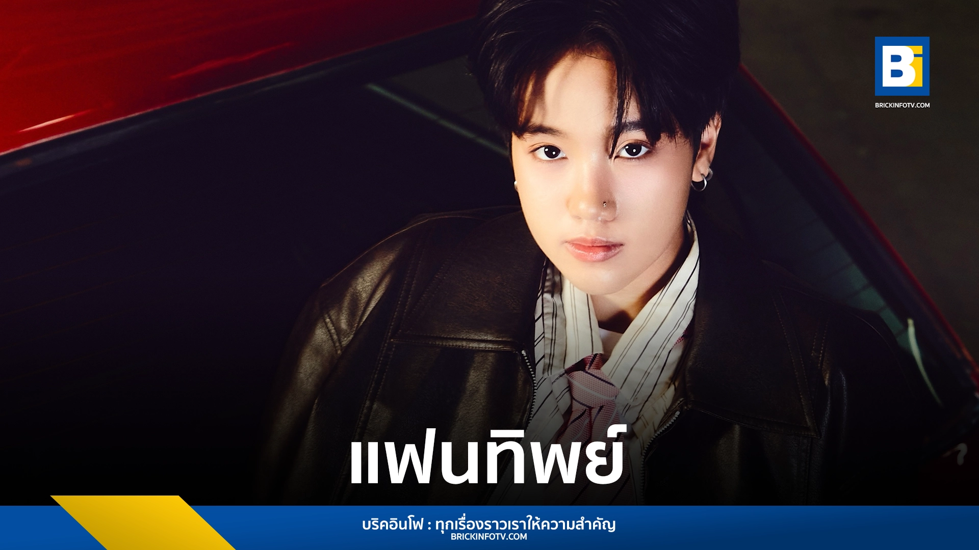 "แฟนทิพย์" ซิงเกิลเปิดตัวของ Cream Soung ศิลปินจาก Wanlove Music ถ่ายทอดเรื่องราวความรักที่ไม่ต้องการการครอบครอง ฟังเพลงและชม MV ได้แล้ววันนี้