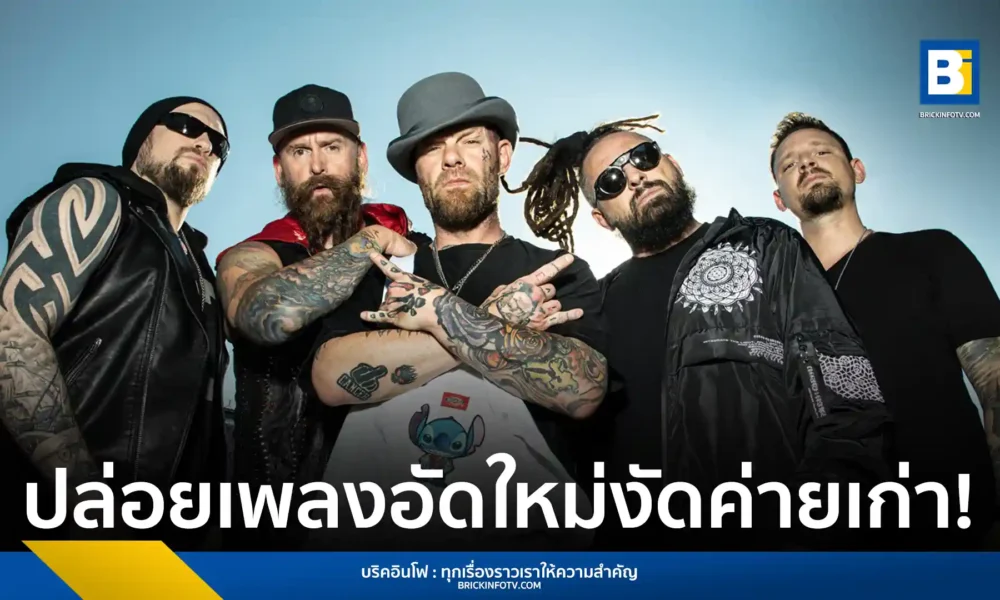Five Finger Death Punch วงฮาร์ดร็อกระดับตำนาน ฉลองครบรอบ 20 ปี ปล่อยอัลบั้มรวมเพลงฮิตทำใหม่ พร้อมซิงเกิลใหม่ “I Refuse” ft. Maria Brink ตอบโต้ค่ายเพลงเก่า