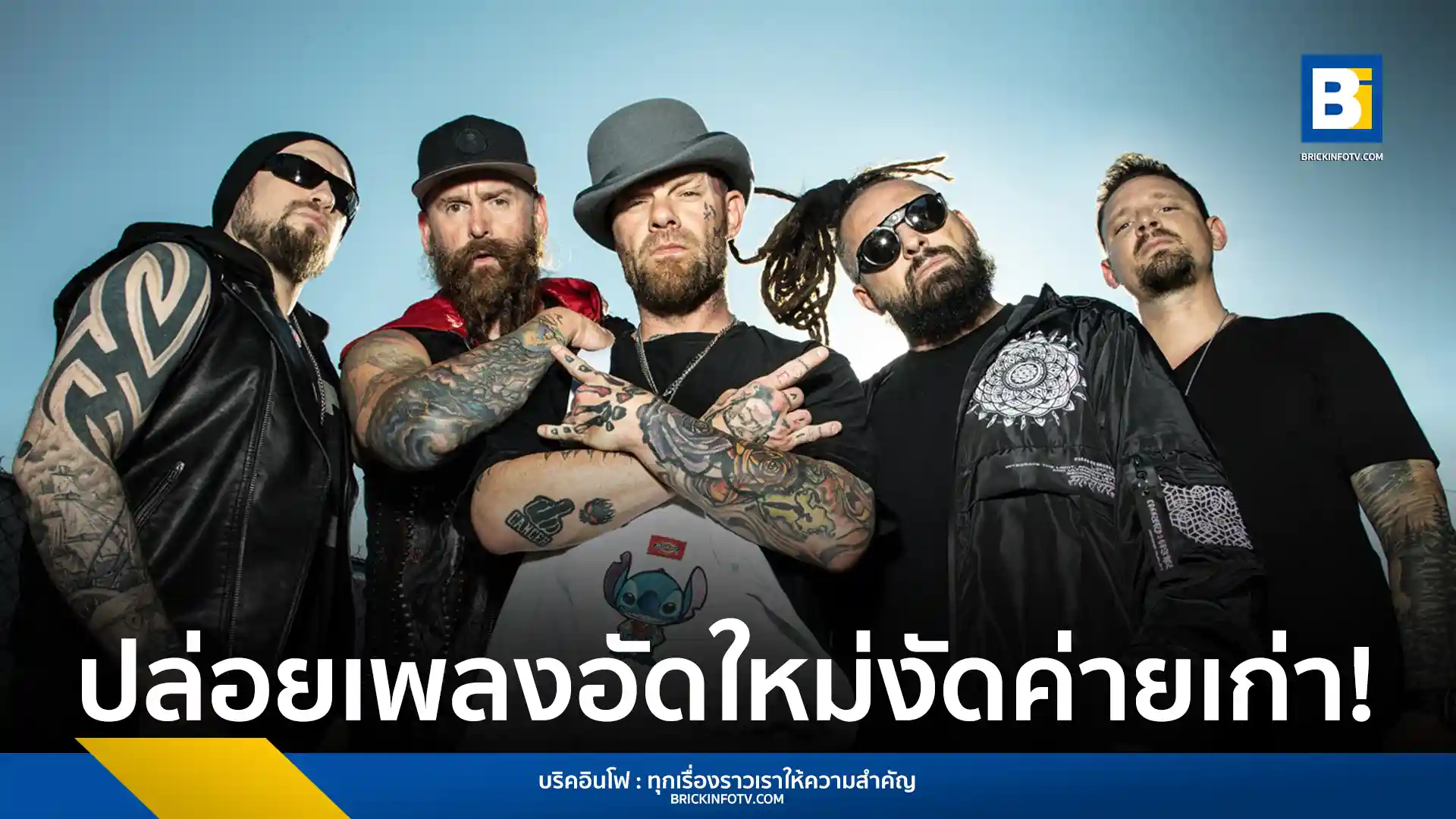 Five Finger Death Punch วงฮาร์ดร็อกระดับตำนาน ฉลองครบรอบ 20 ปี ปล่อยอัลบั้มรวมเพลงฮิตทำใหม่ พร้อมซิงเกิลใหม่ “I Refuse” ft. Maria Brink ตอบโต้ค่ายเพลงเก่า