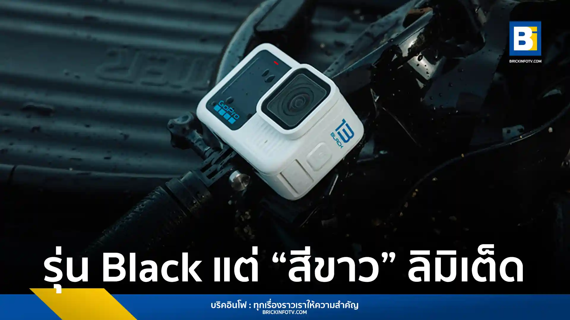อาร์ทีบีฯ เปิดตัว GoPro HERO13 Black Polar White กล้องแอคชันแคมสีขาวสุดพรีเมียม รุ่นลิมิเต็ด อิดิชั่น ครั้งแรกในประเทศไทย พร้อมฟีเจอร์ล้ำสมัยและรองรับเลนส์เสริม HB-Series