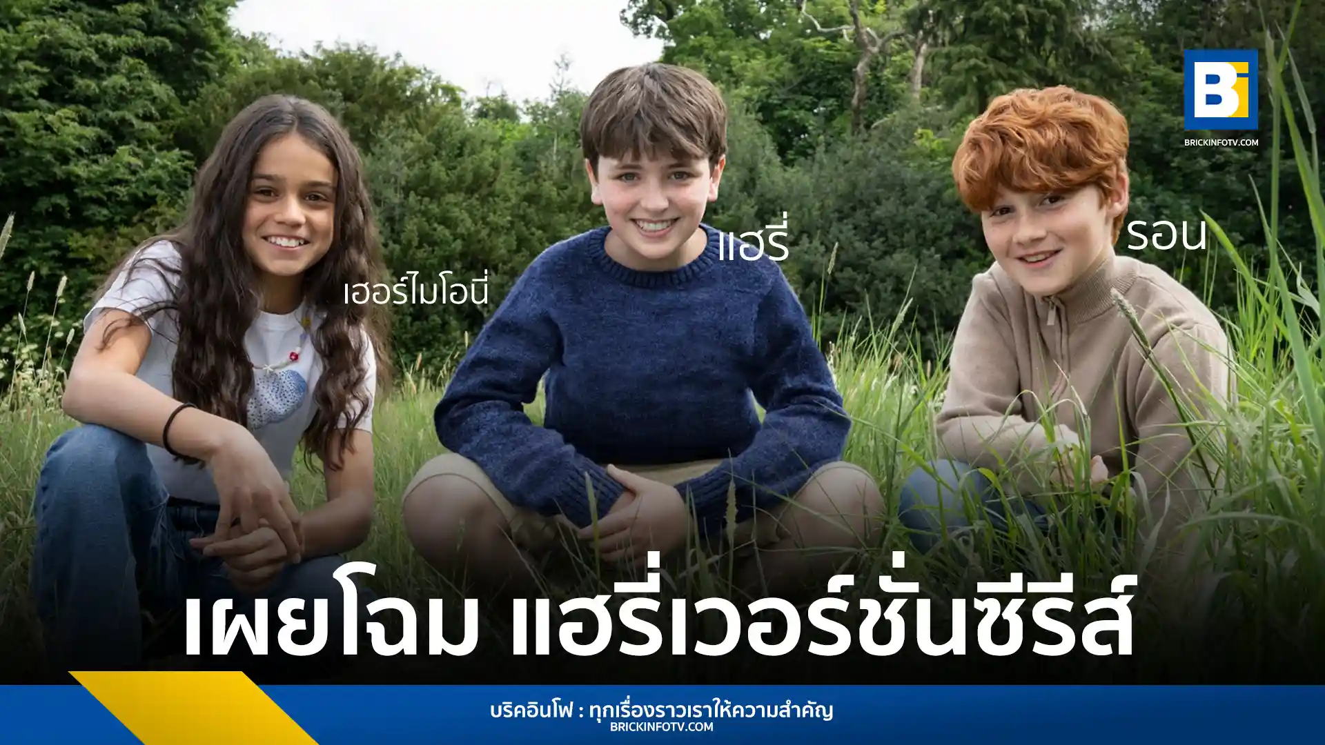 HBO ประกาศรายชื่อนักแสดงที่จะมารับบทแฮร์รี่ พอตเตอร์, เฮอร์ไมโอนี่ เกรนเจอร์ และรอน วีสลีย์ ในซีรีส์ Harry Potter ได้แก่ Dominic McLaughlin, Arabella Stanton และ Alastair Stout