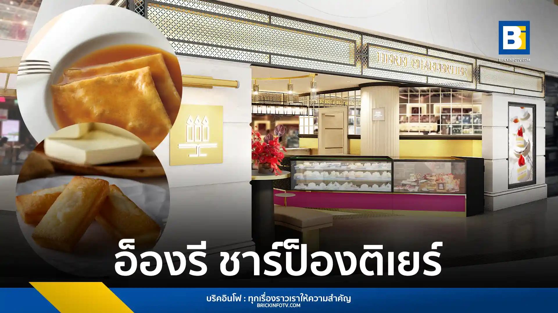 พบกับ "อ็องรี ชาร์ป็องติเยร์ (HENRI CHARPENTIER)" แบรนด์ขนมหวานพรีเมียมชื่อดังจากญี่ปุ่น เปิดสาขาแรกในไทยที่สยาม ทาคาชิมายะ ณ ไอคอนสยาม